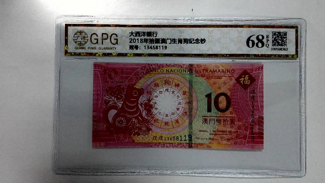 2018年拾圆澳门生肖狗纪念钞