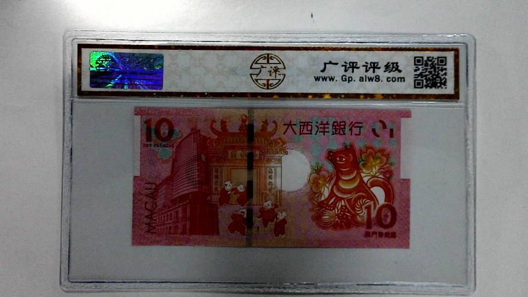2018年拾圆澳门生肖狗纪念钞