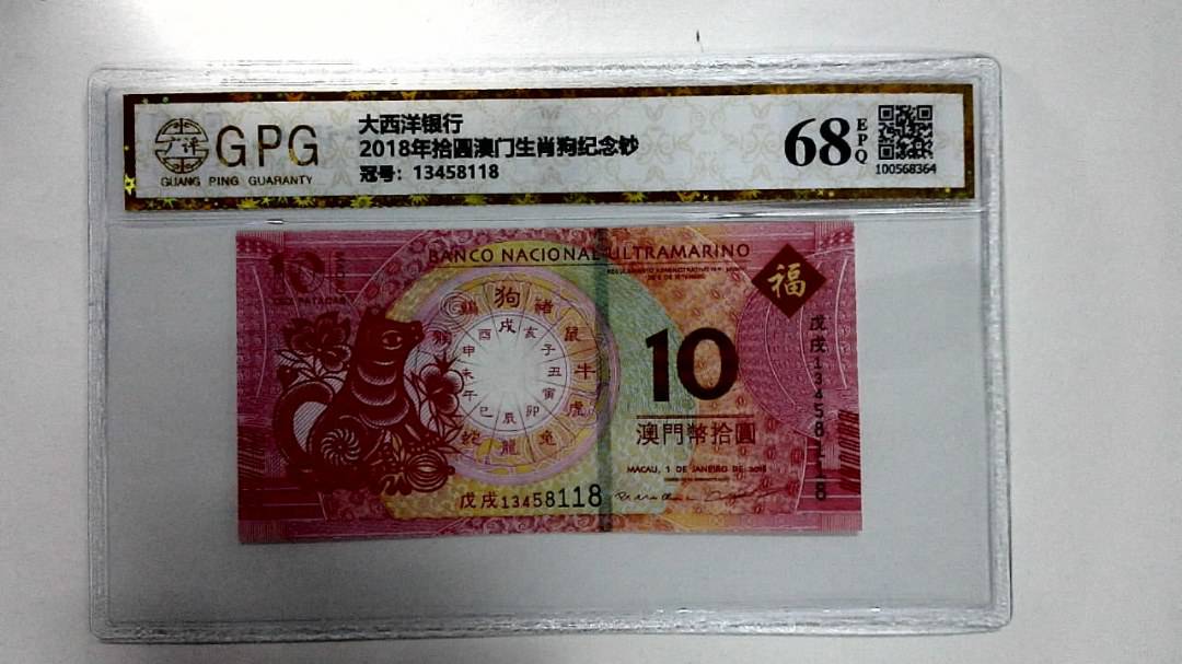 2018年拾圆澳门生肖狗纪念钞