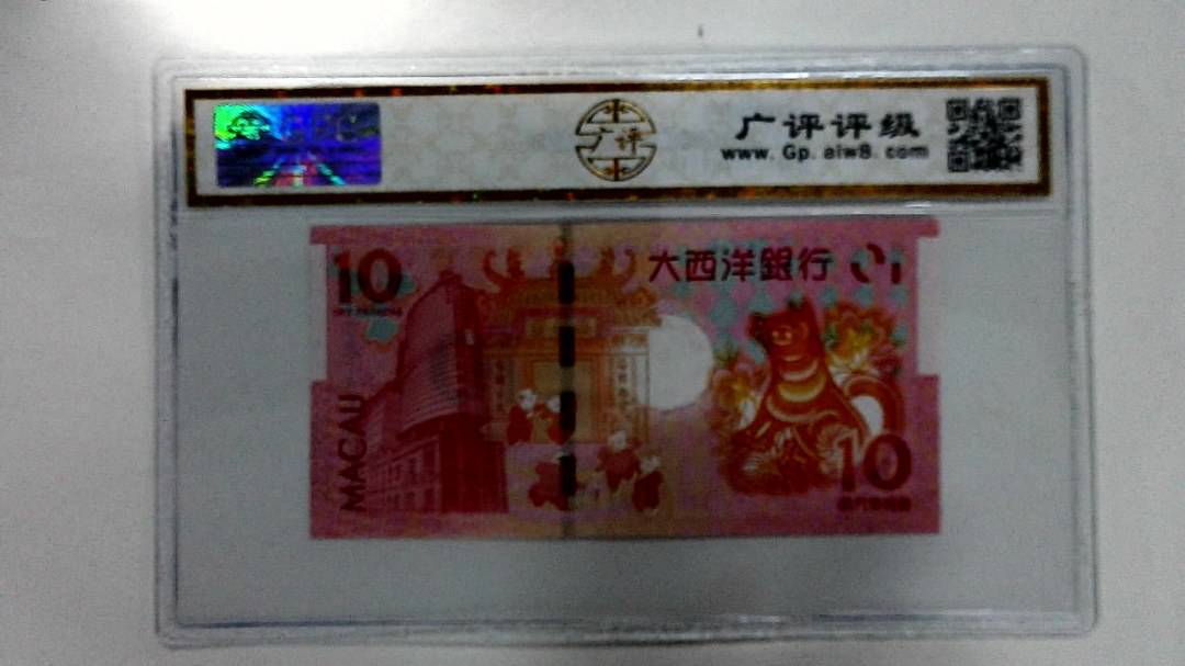 2018年拾圆澳门生肖狗纪念钞