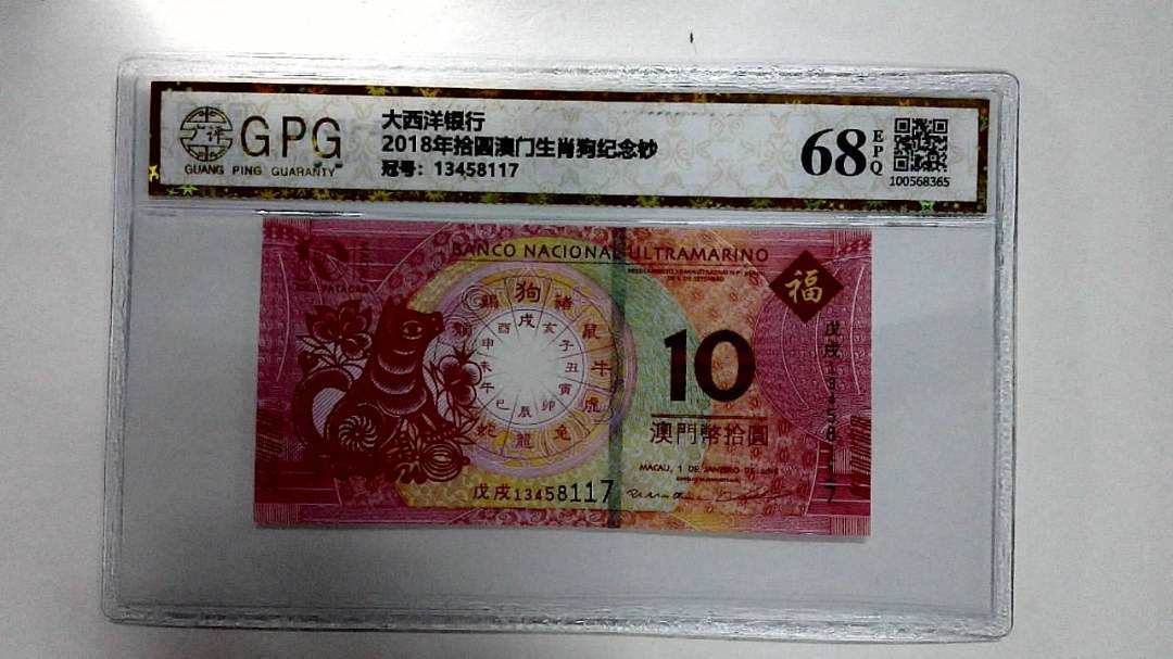 2018年拾圆澳门生肖狗纪念钞