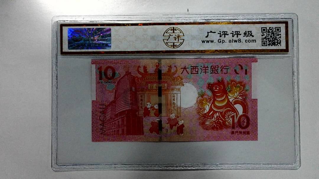 2018年拾圆澳门生肖狗纪念钞