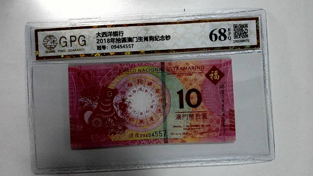 2018年拾圆澳门生肖狗纪念钞