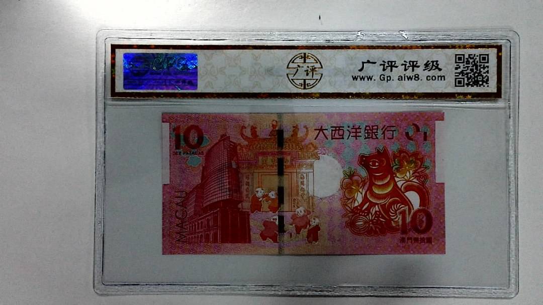 2018年拾圆澳门生肖狗纪念钞