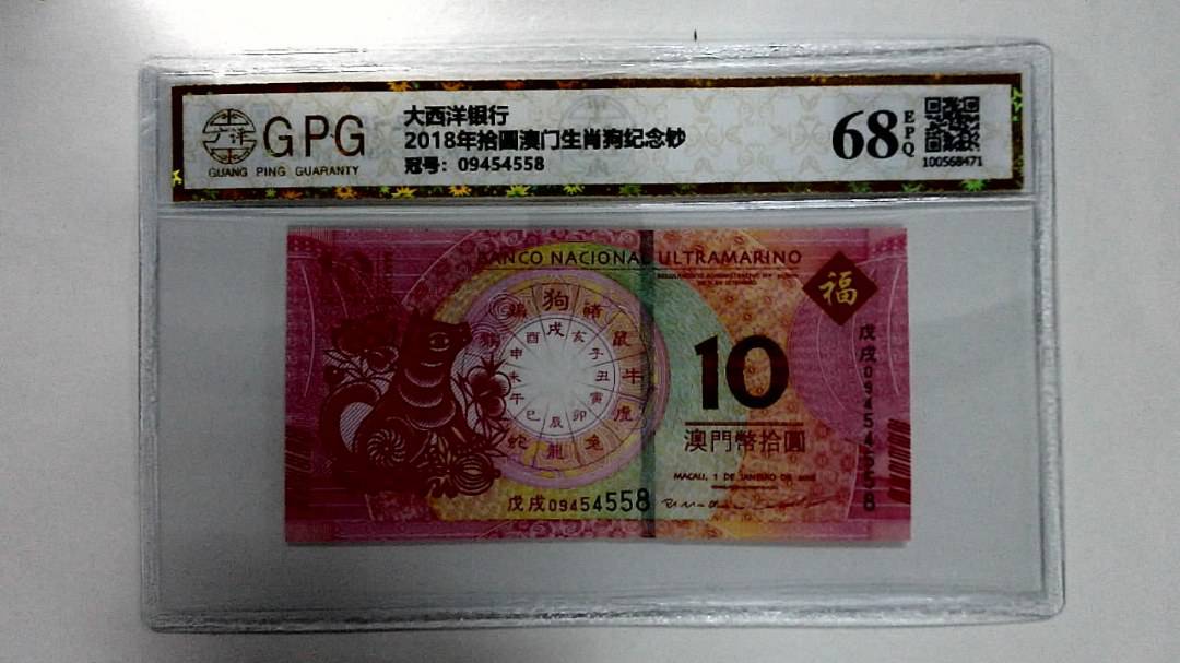 2018年拾圆澳门生肖狗纪念钞
