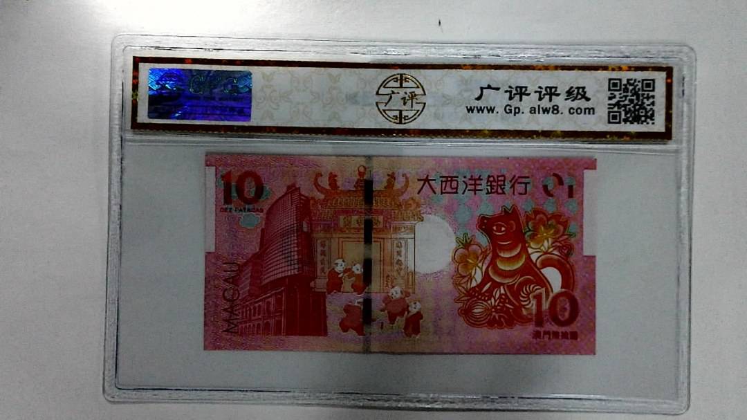2018年拾圆澳门生肖狗纪念钞