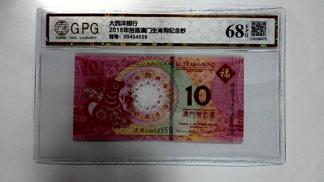 2018年拾圆澳门生肖狗纪念钞