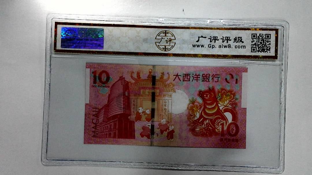 2018年拾圆澳门生肖狗纪念钞