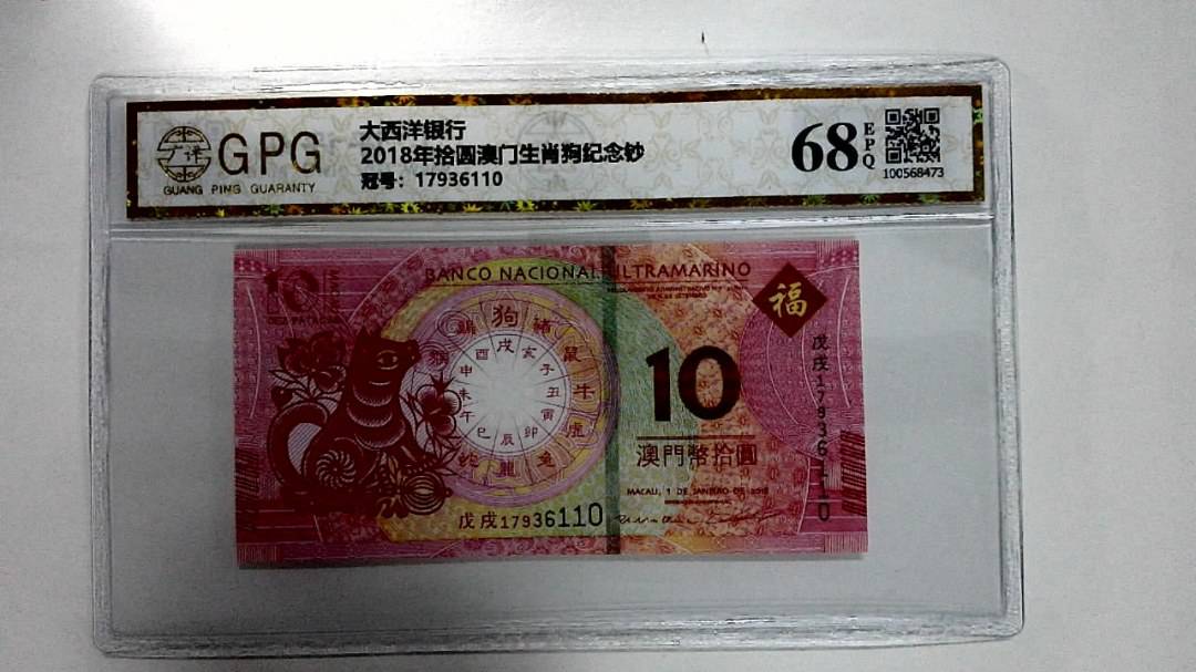2018年拾圆澳门生肖狗纪念钞