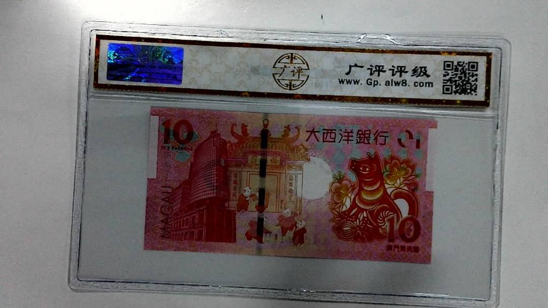 2018年拾圆澳门生肖狗纪念钞
