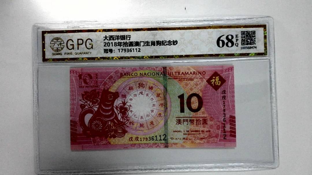 2018年拾圆澳门生肖狗纪念钞