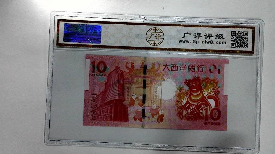 2018年拾圆澳门生肖狗纪念钞