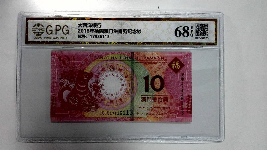 2018年拾圆澳门生肖狗纪念钞