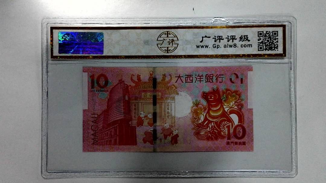 2018年拾圆澳门生肖狗纪念钞
