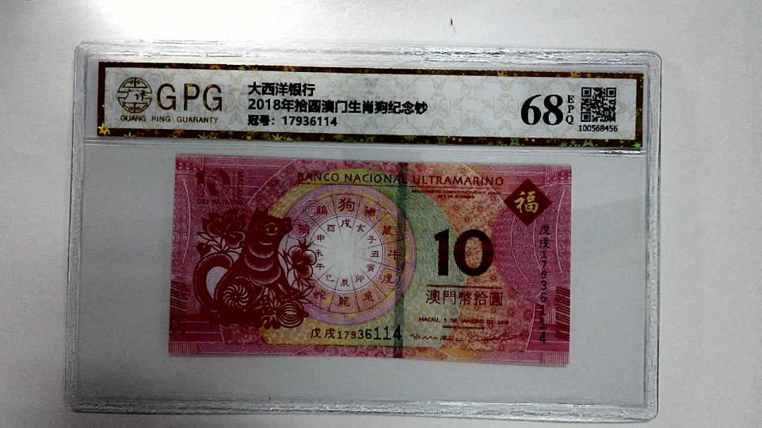 2018年拾圆澳门生肖狗纪念钞