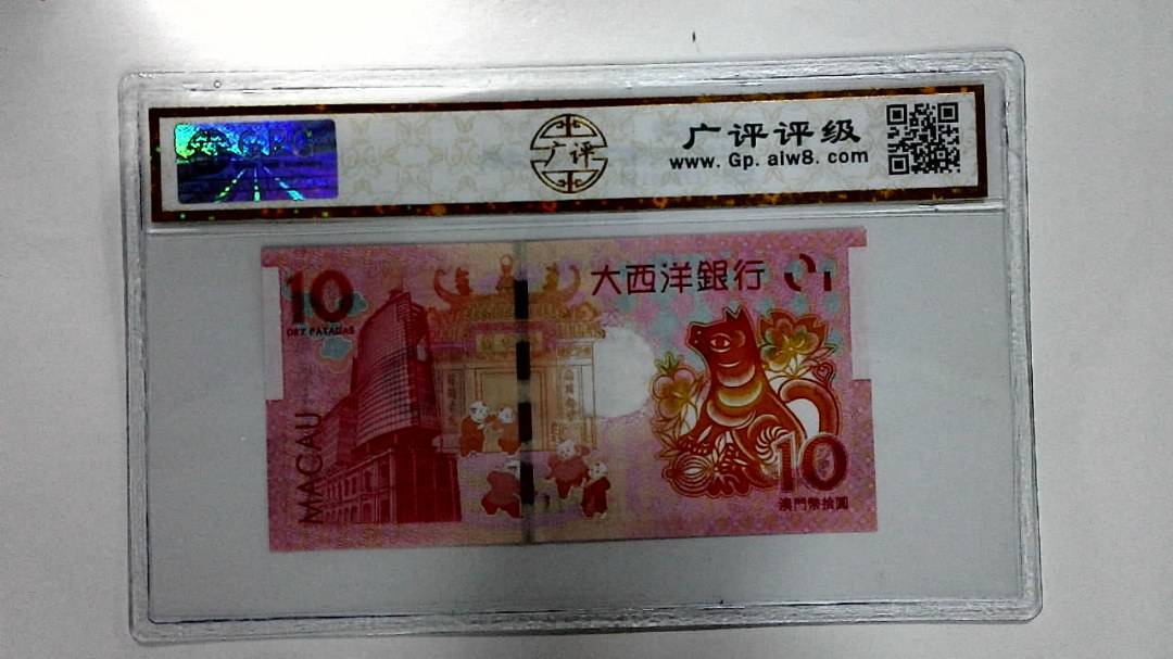 2018年拾圆澳门生肖狗纪念钞