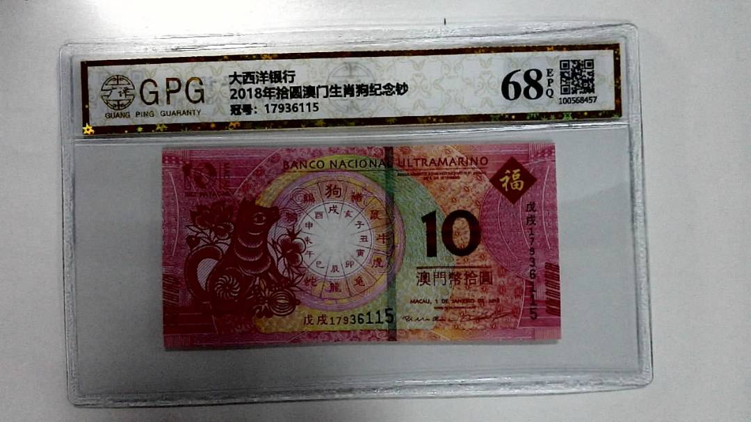 2018年拾圆澳门生肖狗纪念钞