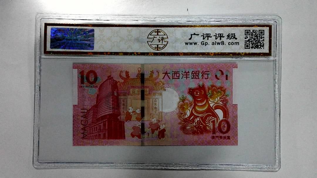 2018年拾圆澳门生肖狗纪念钞