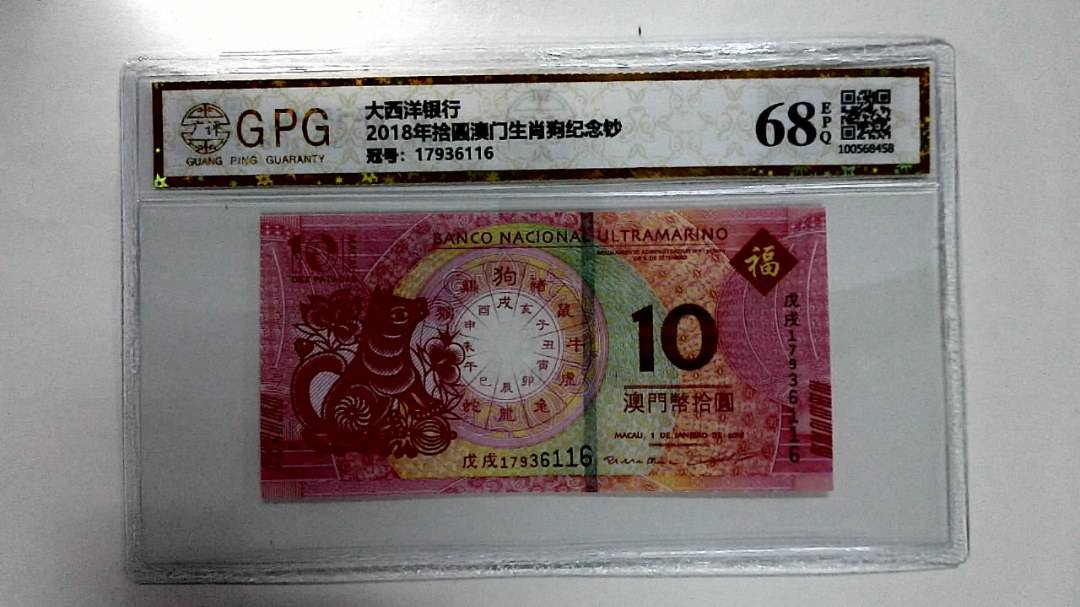 2018年拾圆澳门生肖狗纪念钞