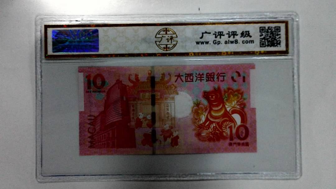 2018年拾圆澳门生肖狗纪念钞
