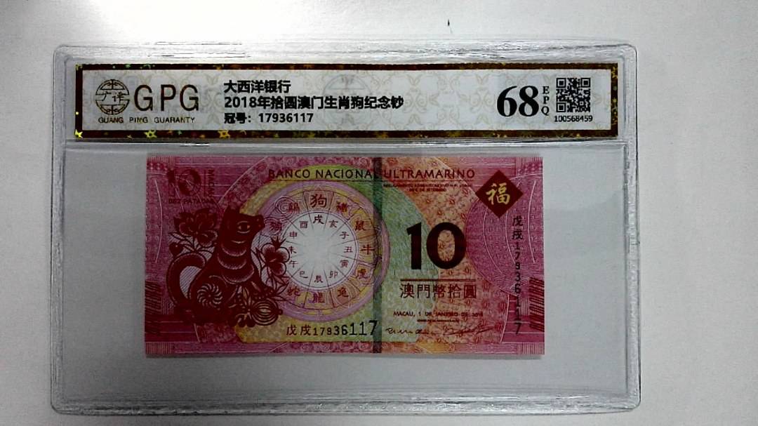 2018年拾圆澳门生肖狗纪念钞