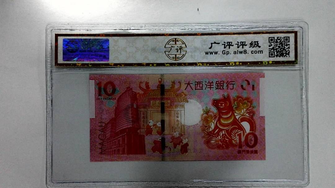 2018年拾圆澳门生肖狗纪念钞