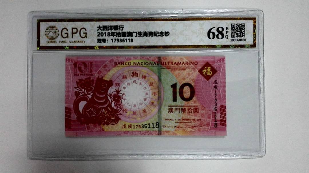 2018年拾圆澳门生肖狗纪念钞