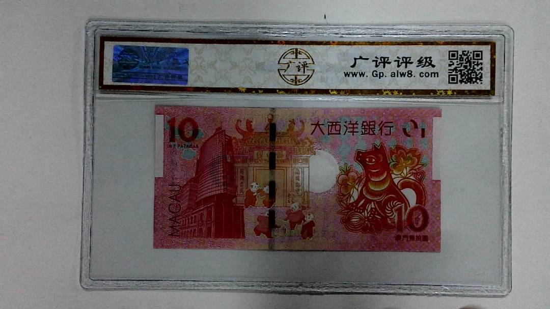 2018年拾圆澳门生肖狗纪念钞