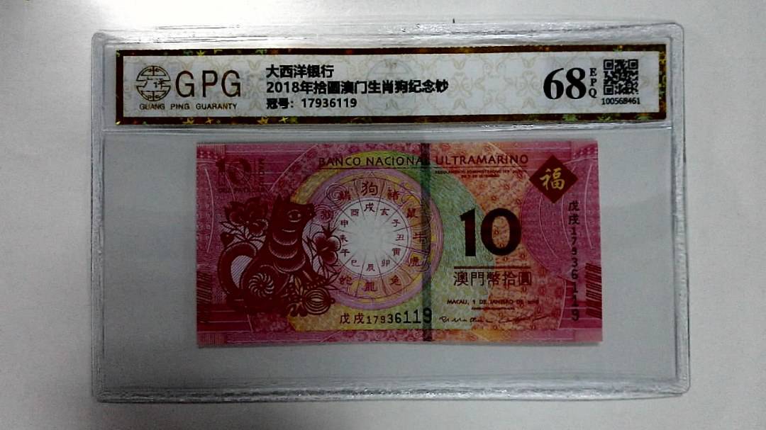 2018年拾圆澳门生肖狗纪念钞