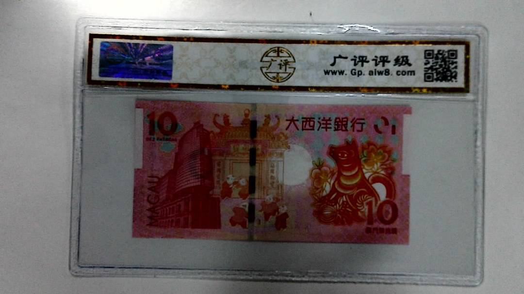 2018年拾圆澳门生肖狗纪念钞