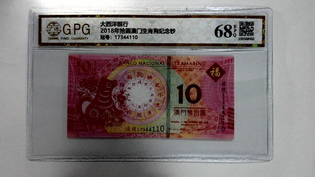 2018年拾圆澳门生肖狗纪念钞