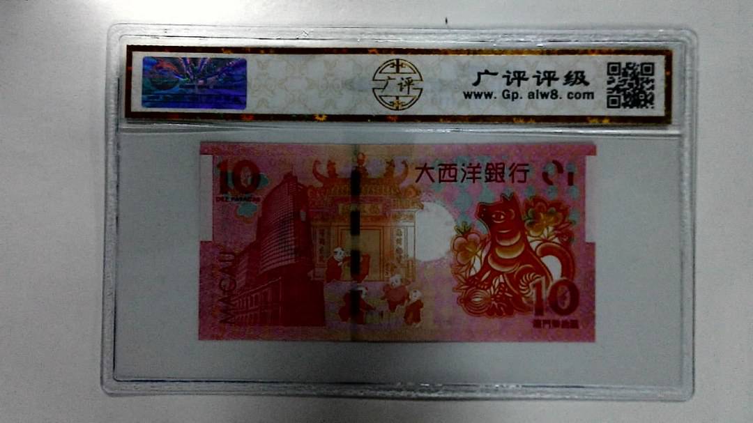 2018年拾圆澳门生肖狗纪念钞