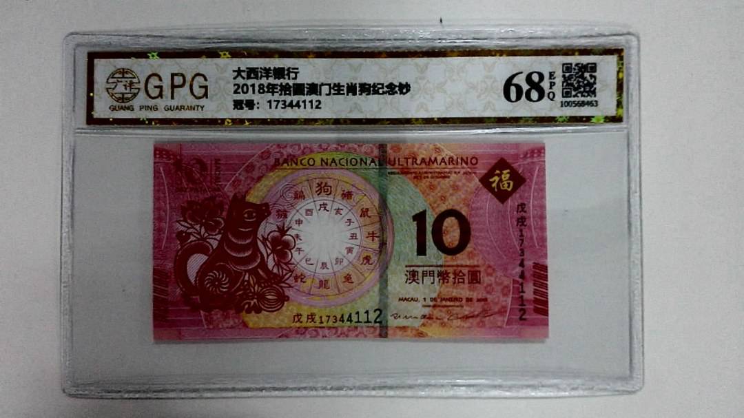 2018年拾圆澳门生肖狗纪念钞