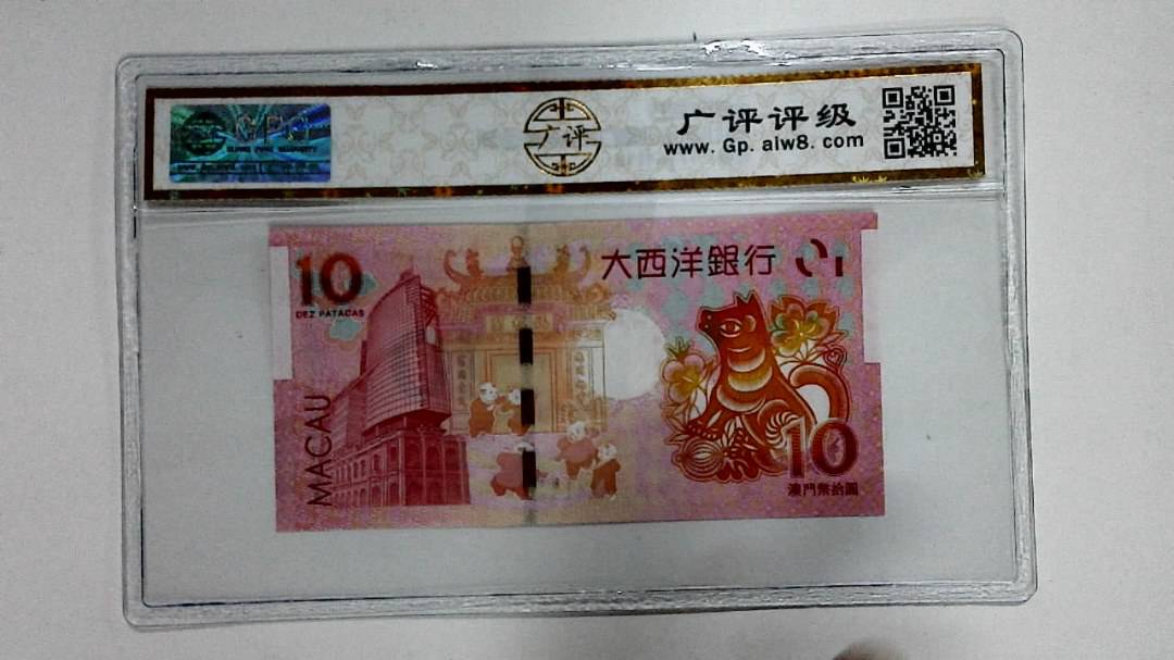2018年拾圆澳门生肖狗纪念钞