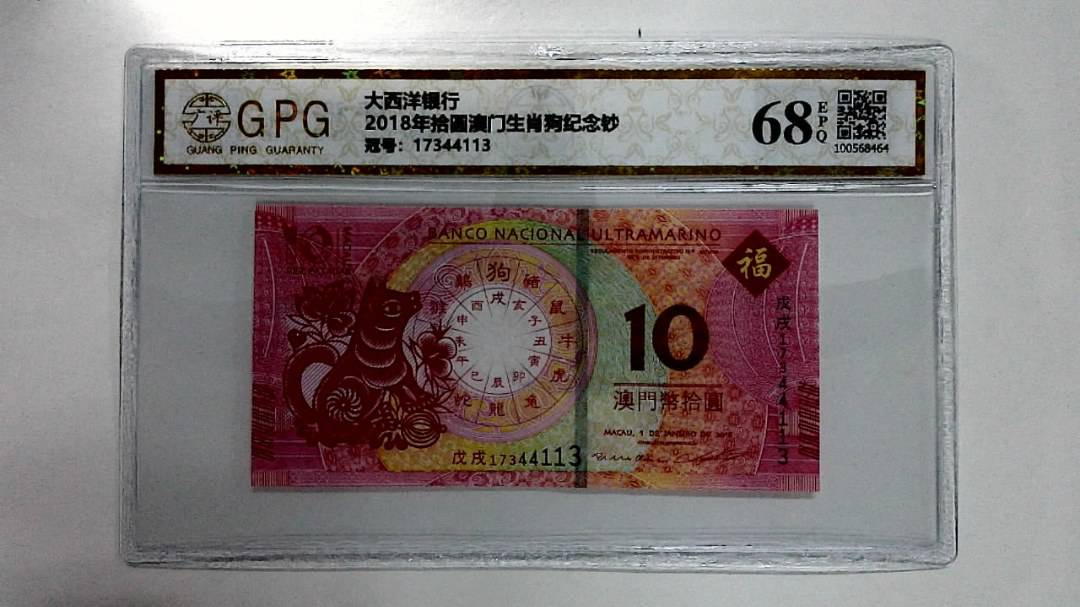 2018年拾圆澳门生肖狗纪念钞