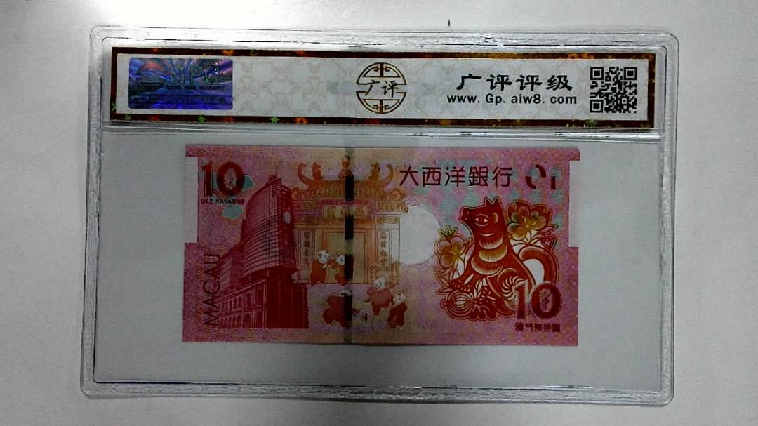 2018年拾圆澳门生肖狗纪念钞