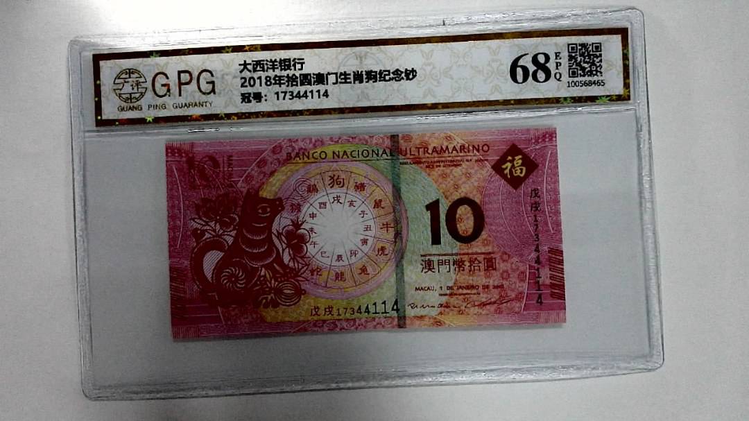2018年拾圆澳门生肖狗纪念钞