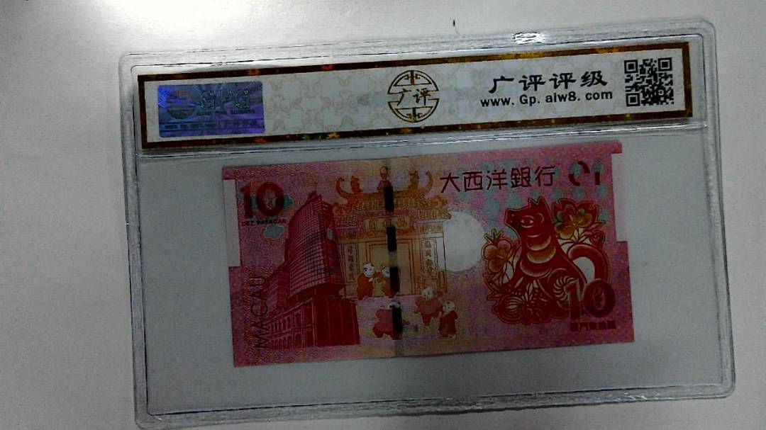 2018年拾圆澳门生肖狗纪念钞