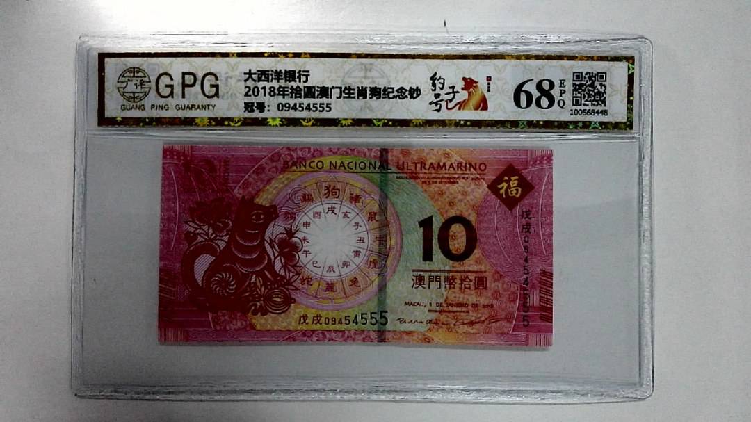 2018年拾圆澳门生肖狗纪念钞