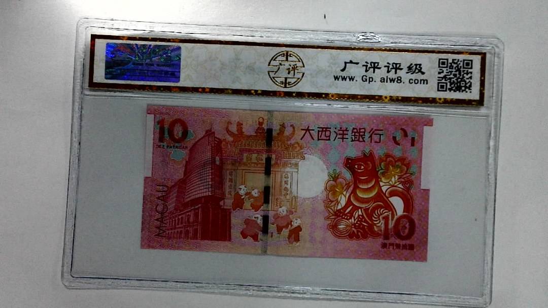 2018年拾圆澳门生肖狗纪念钞