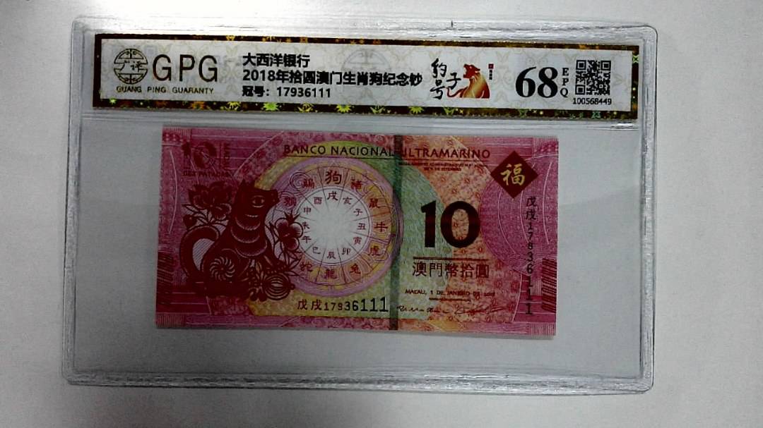 2018年拾圆澳门生肖狗纪念钞