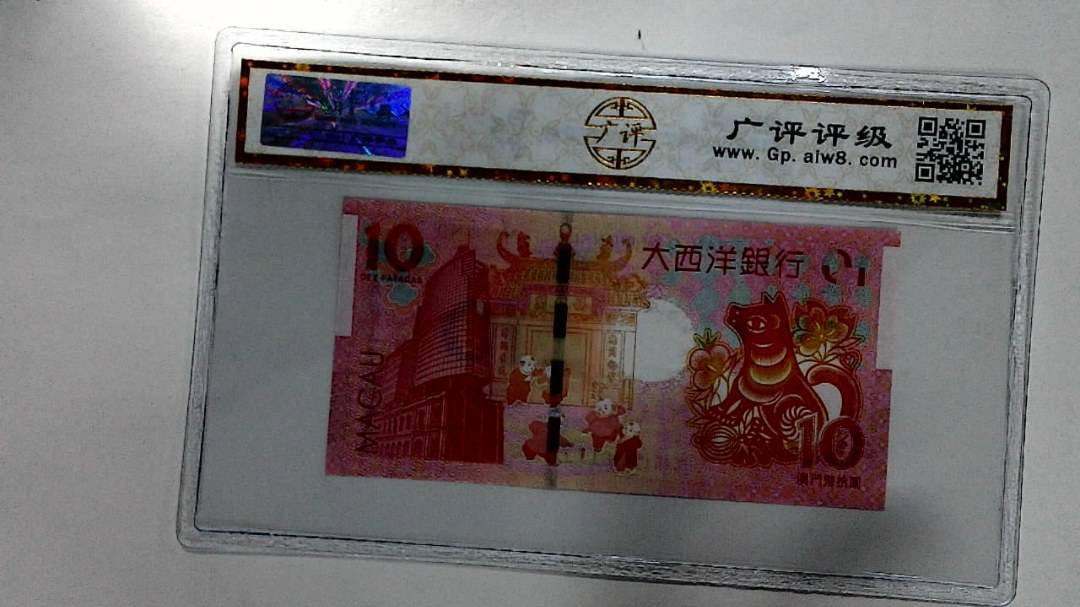 2018年拾圆澳门生肖狗纪念钞
