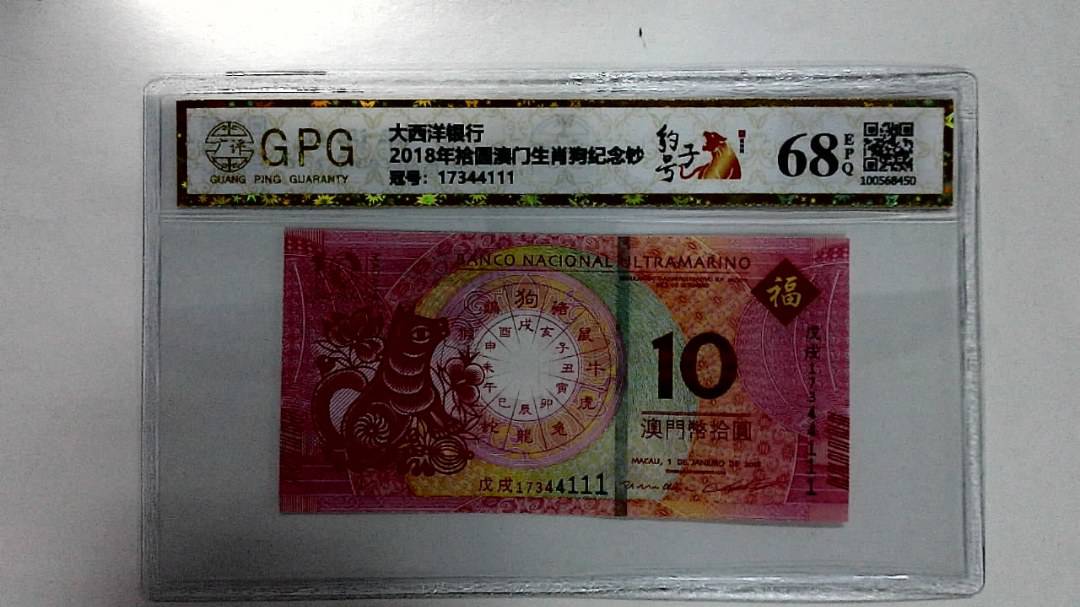 2018年拾圆澳门生肖狗纪念钞