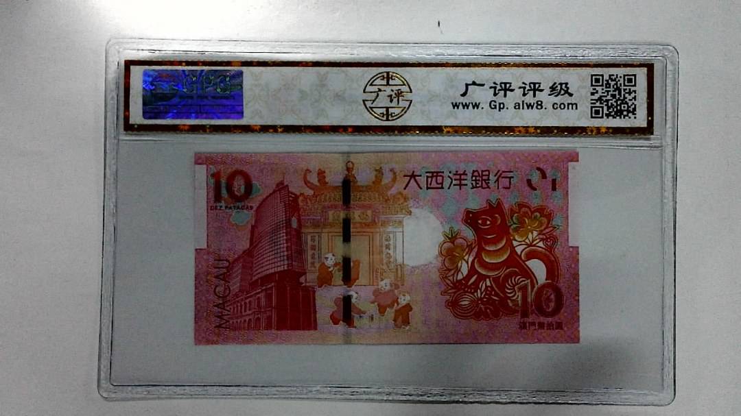2018年拾圆澳门生肖狗纪念钞