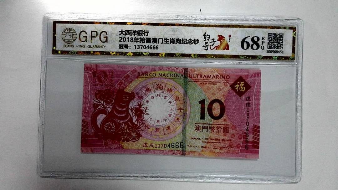 2018年拾圆澳门生肖狗纪念钞