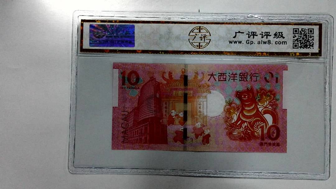 2018年拾圆澳门生肖狗纪念钞