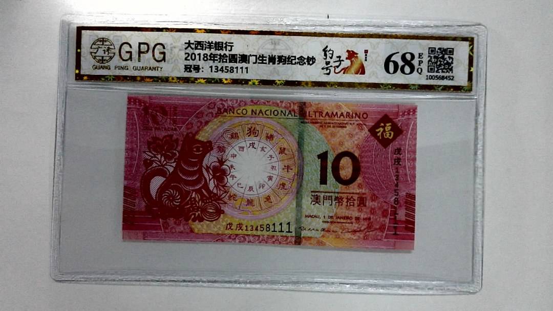 2018年拾圆澳门生肖狗纪念钞