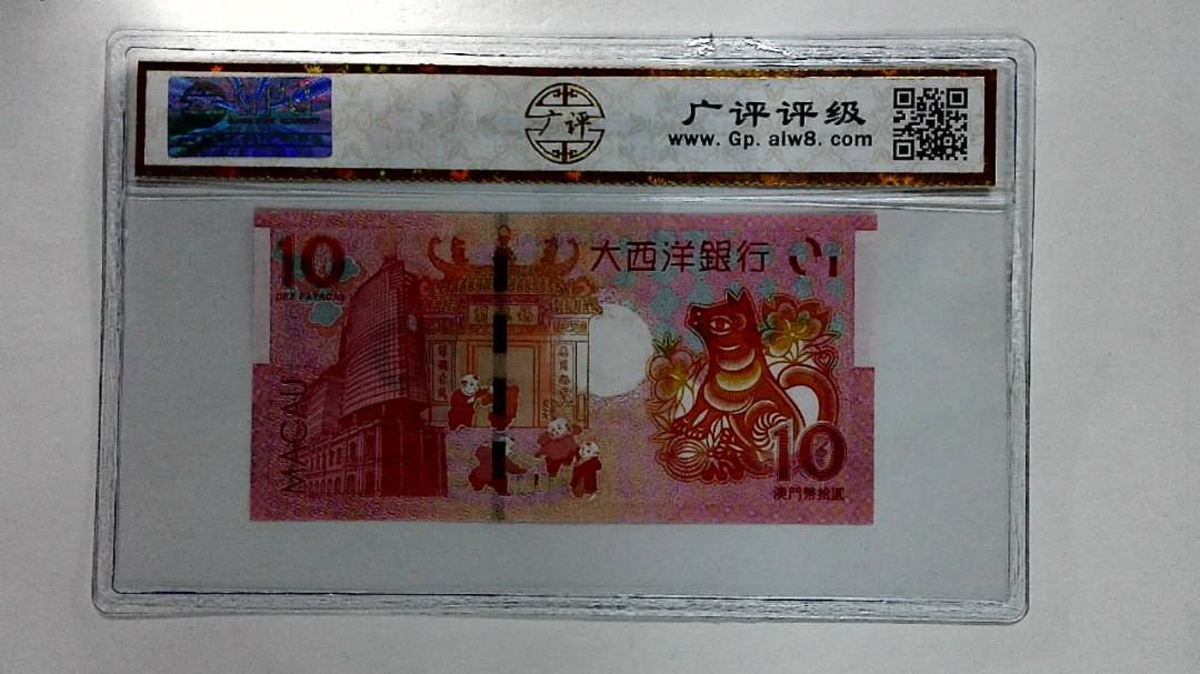 2018年拾圆澳门生肖狗纪念钞