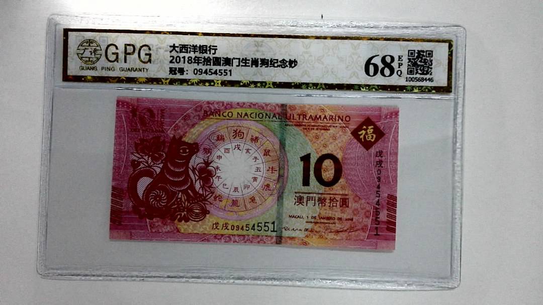 2018年拾圆澳门生肖狗纪念钞
