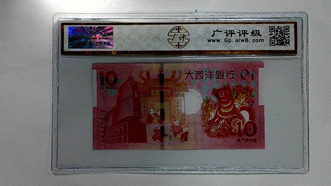 2018年拾圆澳门生肖狗纪念钞